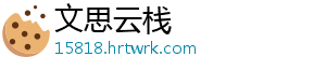 文思云栈